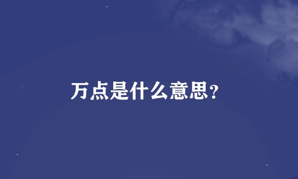 万点是什么意思？