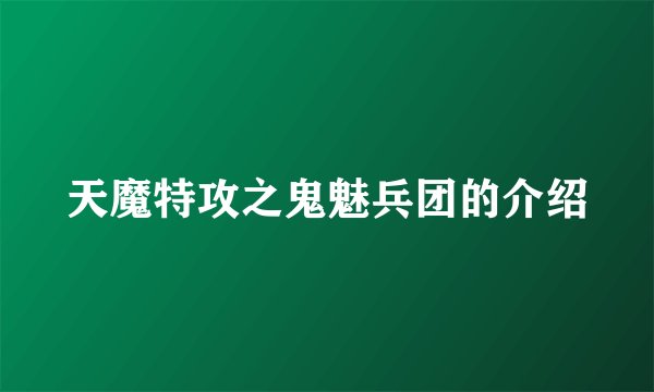 天魔特攻之鬼魅兵团的介绍