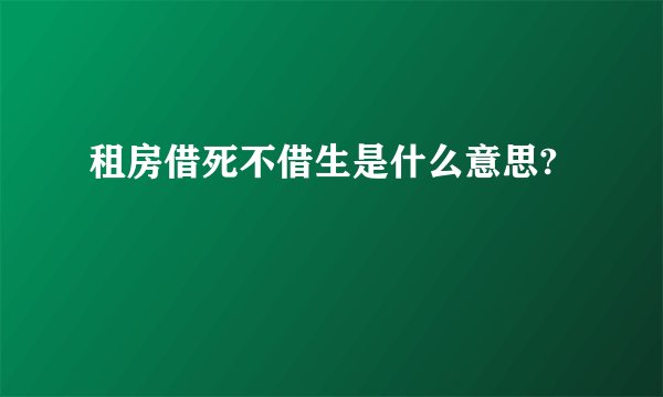 租房借死不借生是什么意思?