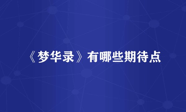 《梦华录》有哪些期待点