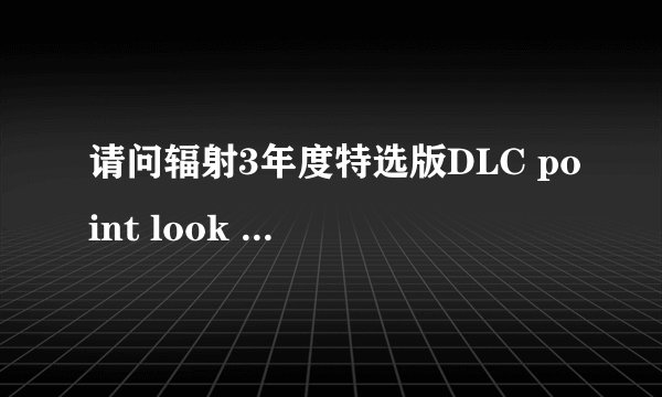 请问辐射3年度特选版DLC point look out的过关细节问题(找东西)汽车旅馆附近