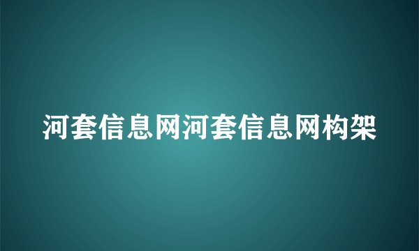河套信息网河套信息网构架