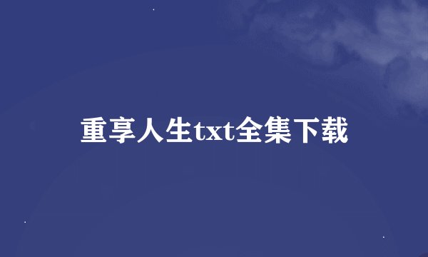 重享人生txt全集下载