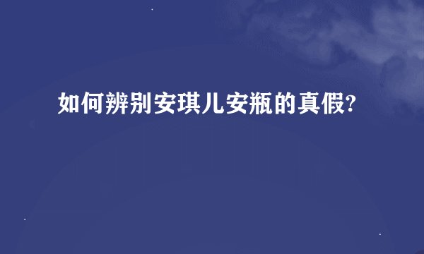 如何辨别安琪儿安瓶的真假?