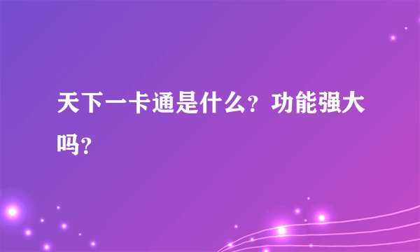 天下一卡通是什么？功能强大吗？