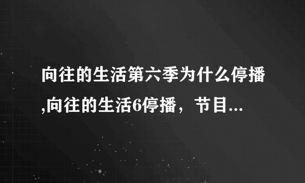向往的生活第六季为什么停播,向往的生活6停播，节目仍是收视王