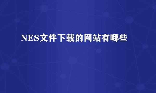 NES文件下载的网站有哪些