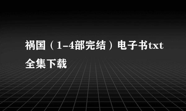 祸国（1-4部完结）电子书txt全集下载