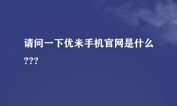 请问一下优米手机官网是什么???