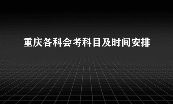重庆各科会考科目及时间安排