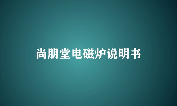 尚朋堂电磁炉说明书