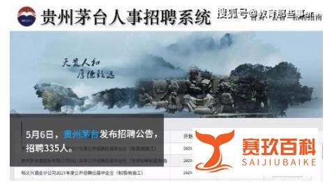 茅台回应应聘者需体测 这是咋情况？