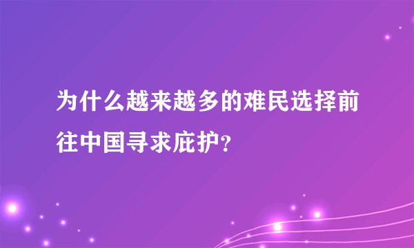 为什么越来越多的难民选择前往中国寻求庇护?