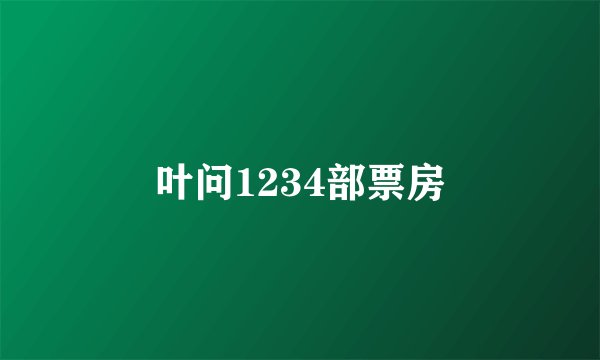 叶问1234部票房