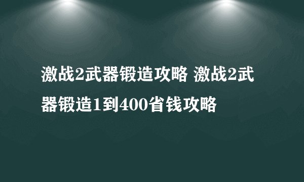 激战2武器锻造攻略 激战2武器锻造1到400省钱攻略