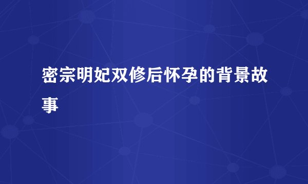 密宗明妃双修后怀孕的背景故事