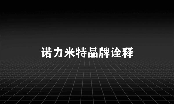 诺力米特品牌诠释
