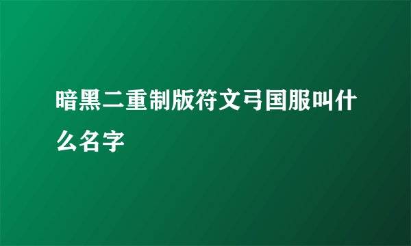 暗黑二重制版符文弓国服叫什么名字