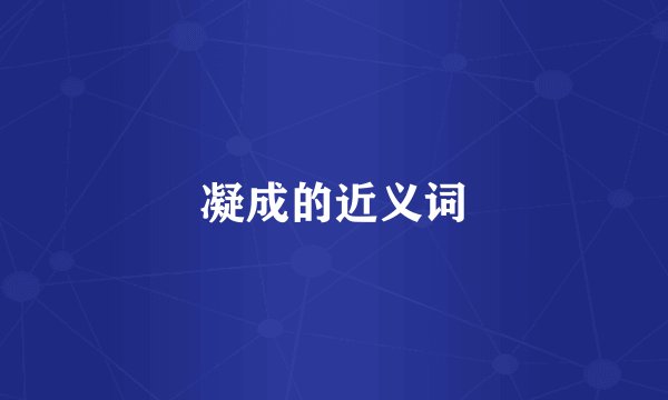 凝成的近义词