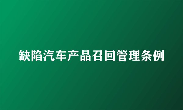 缺陷汽车产品召回管理条例