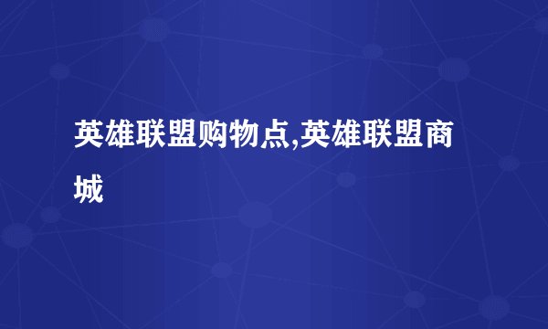 英雄联盟购物点,英雄联盟商城