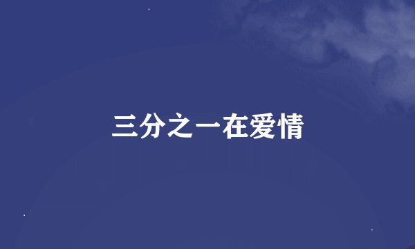 三分之一在爱情