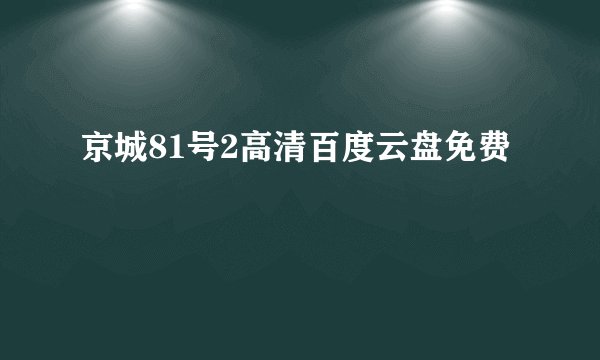 京城81号2高清百度云盘免费