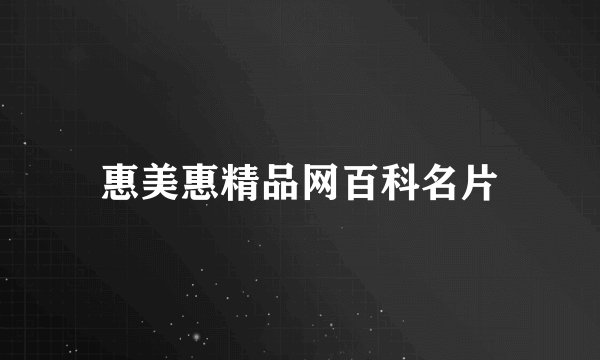 惠美惠精品网百科名片