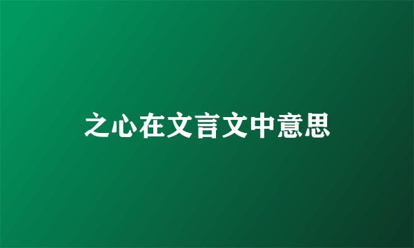 之心在文言文中意思