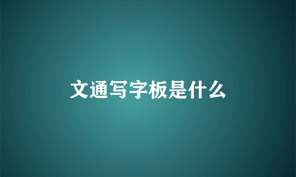 文通写字板是什么