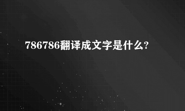 786786翻译成文字是什么?