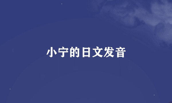小宁的日文发音