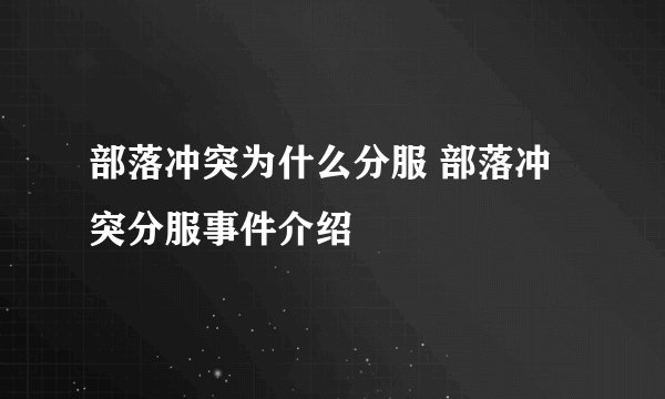 部落冲突为什么分服 部落冲突分服事件介绍