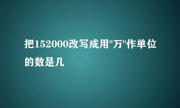 把152000改写成用