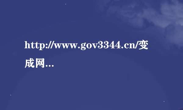 http://www.gov3344.cn/变成网页主页了