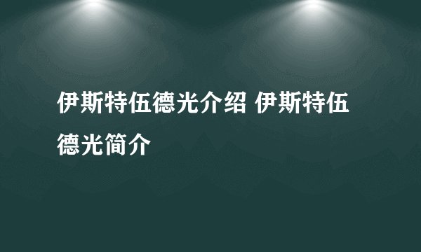 伊斯特伍德光介绍 伊斯特伍德光简介