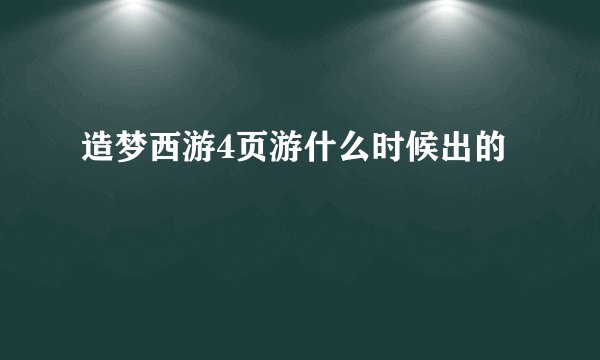 造梦西游4页游什么时候出的