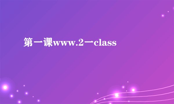 第一课www.2一class
