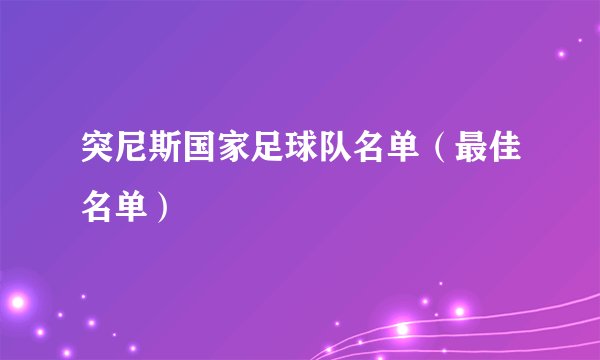 突尼斯国家足球队名单（最佳名单）