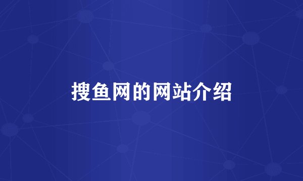 搜鱼网的网站介绍