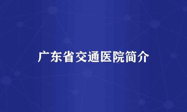 广东省交通医院简介