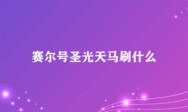 赛尔号圣光天马刷什么