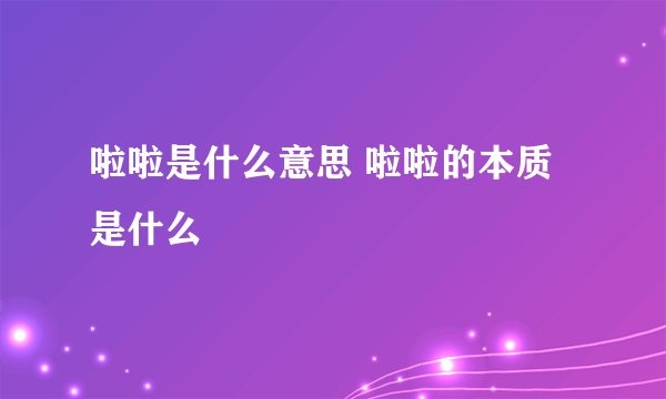啦啦是什么意思 啦啦的本质是什么
