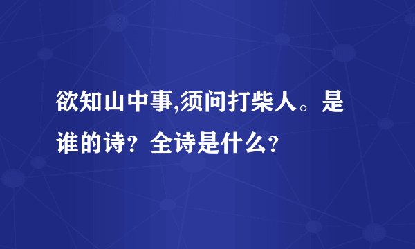 欲知山中事,须问打柴人。是谁的诗？全诗是什么？