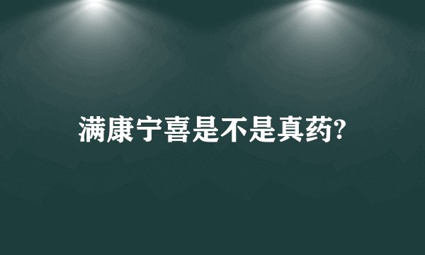 满康宁喜是不是真药?