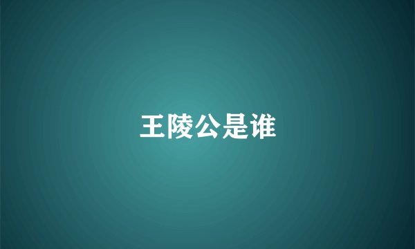 王陵公是谁