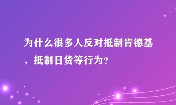 为什么很多人反对抵制肯德基，抵制日货等行为？