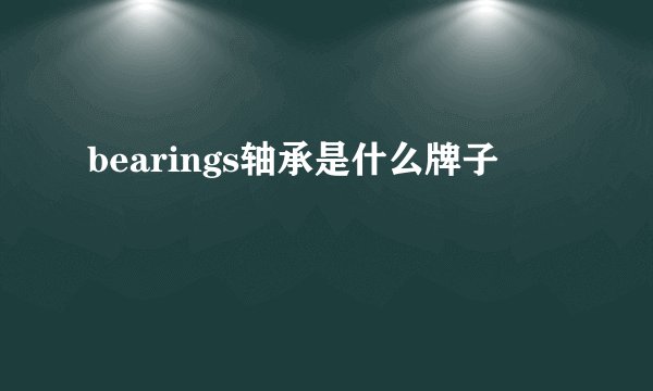 bearings轴承是什么牌子