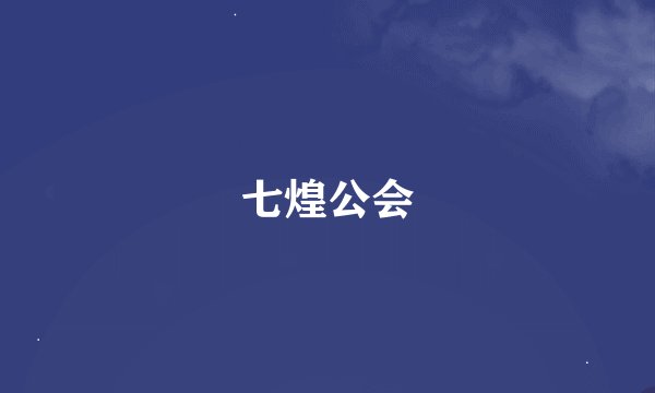 七煌公会
