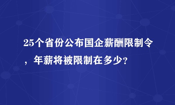 25个省份公布国企薪酬限制令，年薪将被限制在多少？